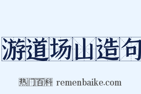 游道场山造句是什么意思的图片